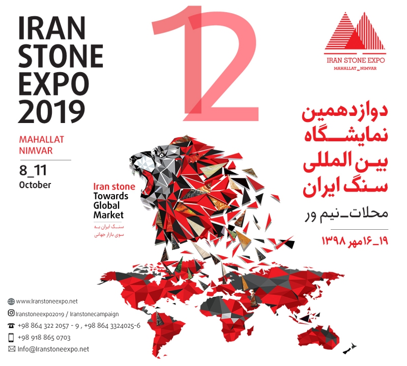دوازدهمین نمایشگاه بین المللی سنگ ایران